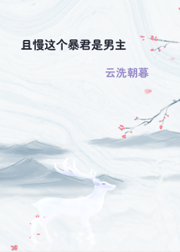 且慢这个暴君是男主