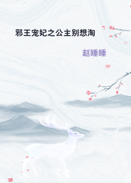 邪王宠妃之公主别想淘