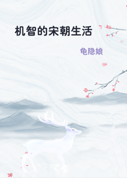 机智的宋朝生活