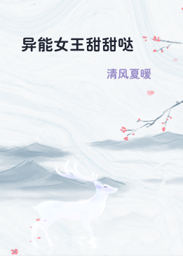 异能女王甜甜哒