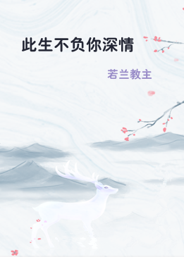 此生不负你深情