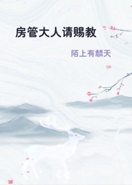 房管大人请赐教