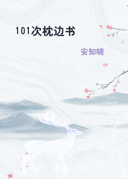 101次枕边书
