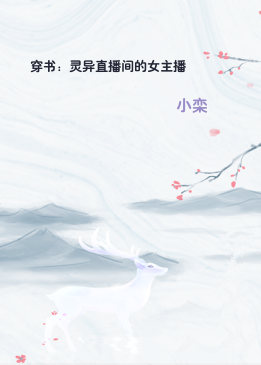 穿书：灵异直播间的女主播