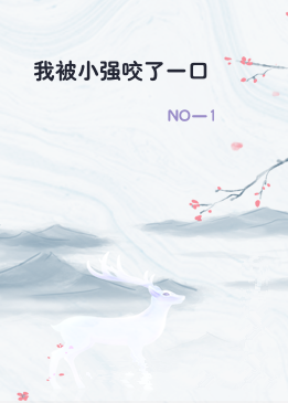 我被小强咬了一口
