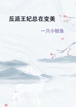 反派王妃总在变美