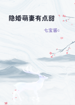 隐婚萌妻有点甜