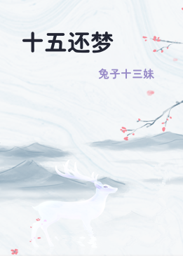 十五还梦
