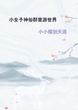 小女子神仙群里游世界