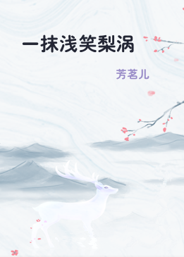 一抹浅笑梨涡