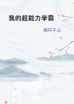 我的超能力学霸