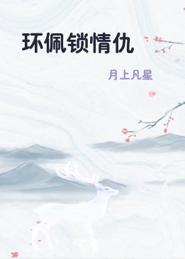 环佩锁情仇