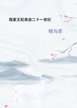 我家王妃来自二十一世纪