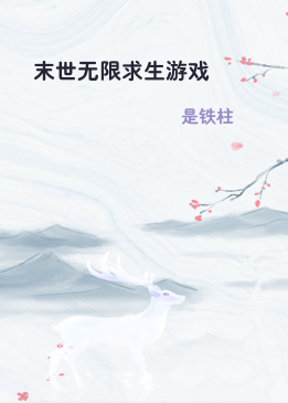 末世无限求生游戏