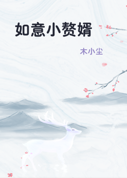 如意小赘婿