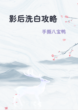 影后洗白攻略