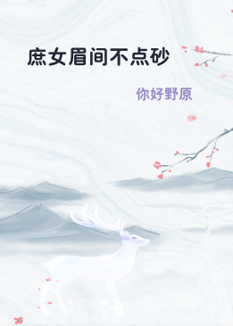 庶女眉间不点砂