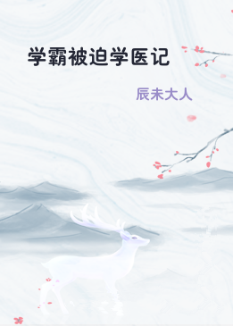 学霸被迫学医记