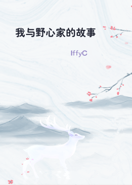 我与野心家的故事