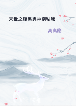末世之腹黑男神别粘我
