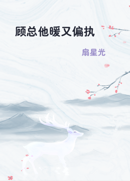 顾总他暖又偏执