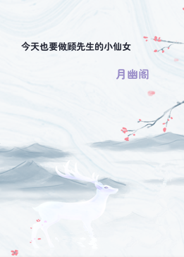 今天也要做顾先生的小仙女