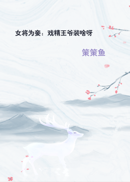 女将为妾：戏精王爷装啥呀