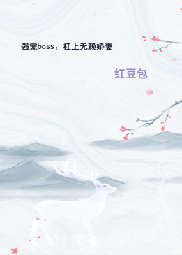 强宠boss：杠上无赖娇妻
