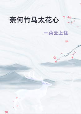 奈何竹马太花心