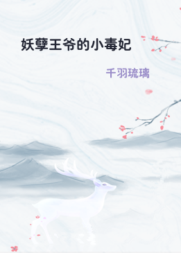 妖孽王爷的小毒妃