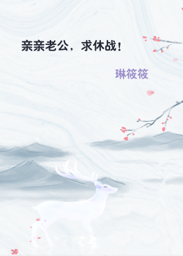 亲亲老公，求休战！