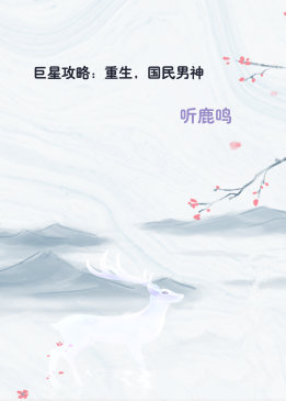 巨星攻略：重生，国民男神