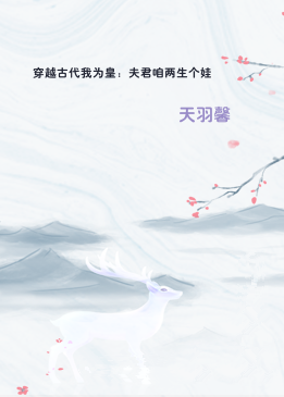 穿越古代我为皇：夫君咱两生个娃