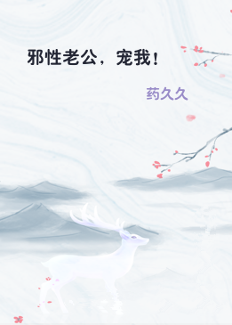 邪性老公，宠我！