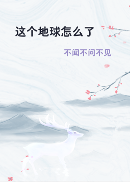 这个地球怎么了