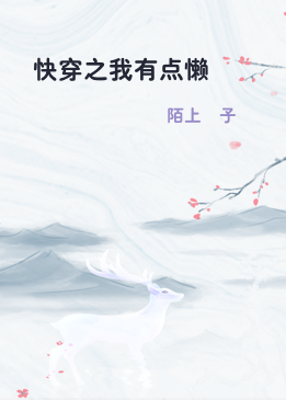快穿之我有点懒