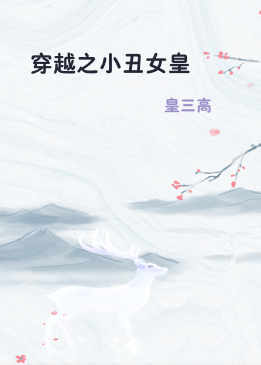 穿越之小丑女皇