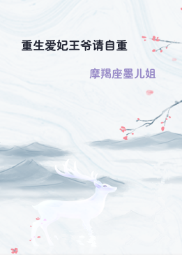 重生爱妃王爷请自重