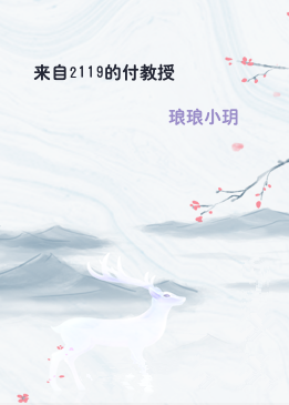 来自2119的付教授