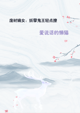 废材嫡女：妖孽鬼王轻点撩