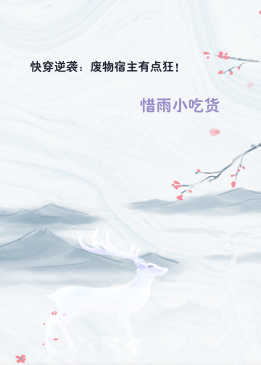 快穿逆袭：废物宿主有点狂！