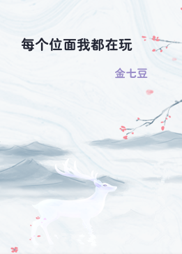 每个位面我都在玩