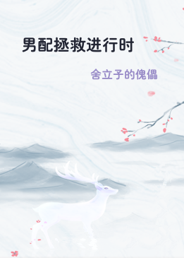 男配拯救进行时