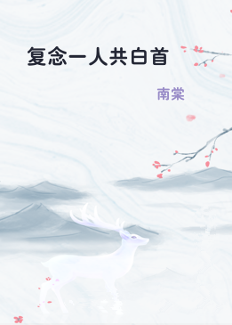 复念一人共白首