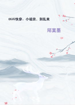 BUG快穿：小祖宗，别乱来