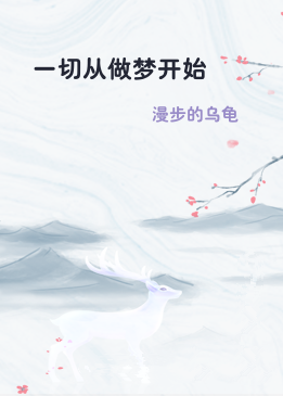 一切从做梦开始