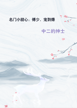 名门小甜心：傅少，宠到爆