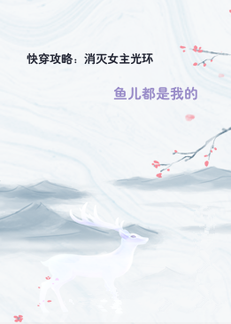 快穿攻略：消灭女主光环