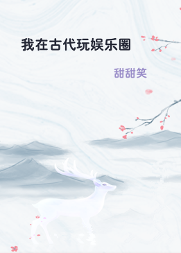 我在古代玩娱乐圈