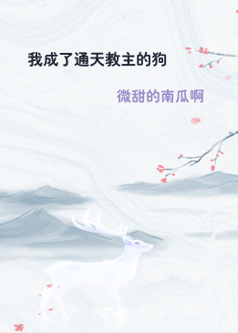 我成了通天教主的狗